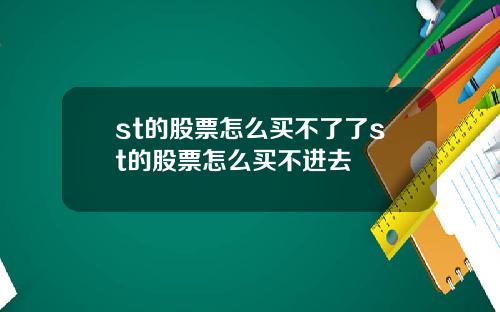 st的股票怎么买不了了st的股票怎么买不进去