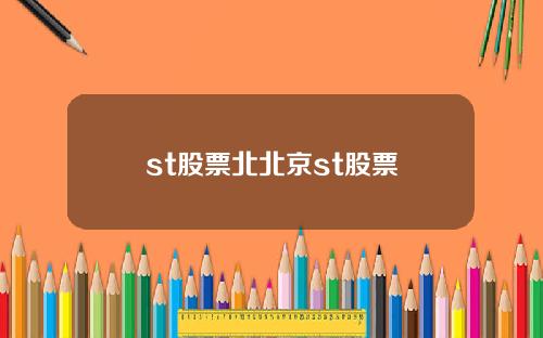 st股票北北京st股票