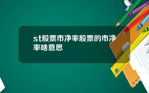st股票市净率股票的市净率啥意思