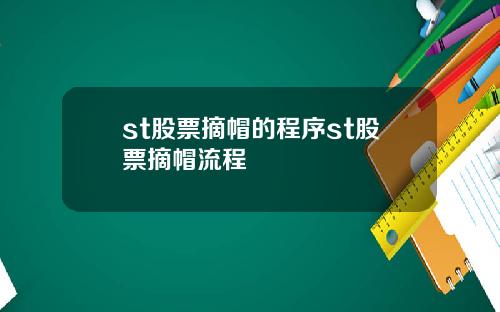 st股票摘帽的程序st股票摘帽流程