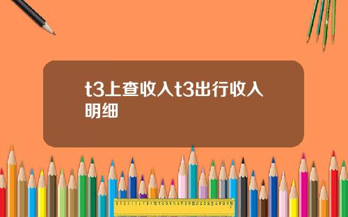 t3上查收入t3出行收入明细