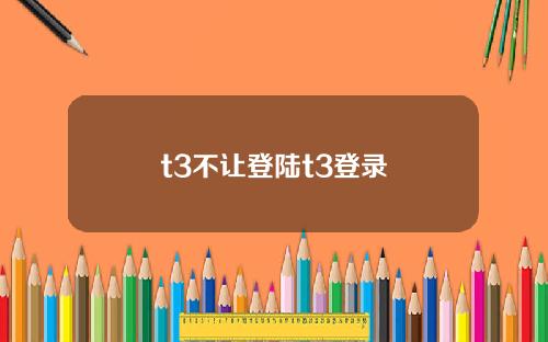 t3不让登陆t3登录