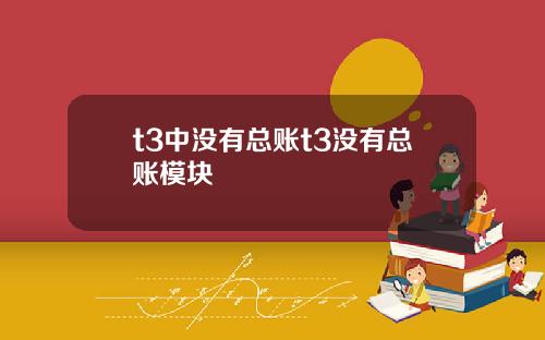 t3中没有总账t3没有总账模块