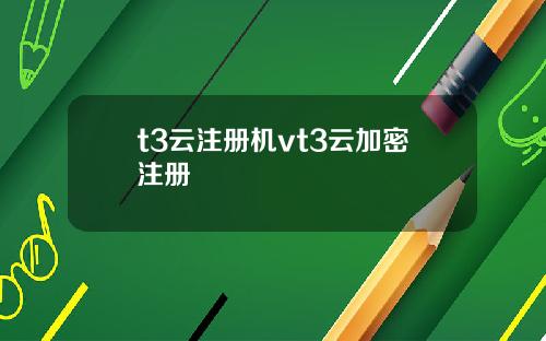 t3云注册机vt3云加密注册