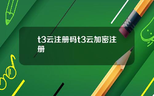 t3云注册码t3云加密注册