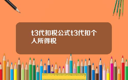 t3代扣税公式t3代扣个人所得税