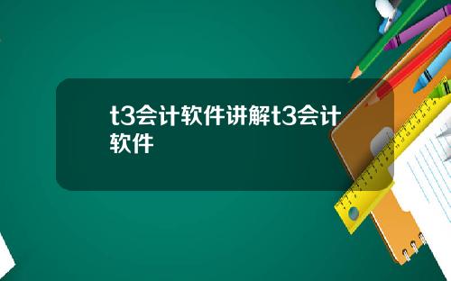 t3会计软件讲解t3会计软件