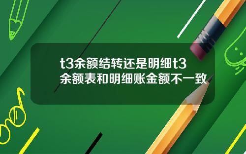 t3余额结转还是明细t3余额表和明细账金额不一致