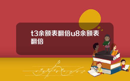 t3余额表翻倍u8余额表翻倍