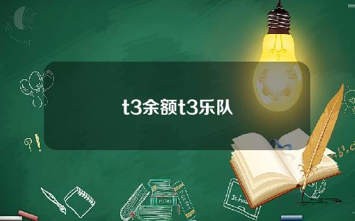 t3余额t3乐队