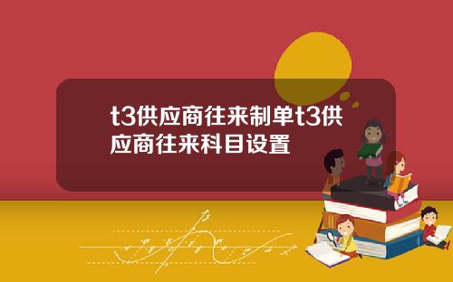t3供应商往来制单t3供应商往来科目设置