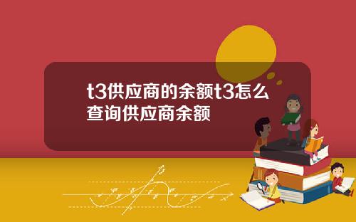 t3供应商的余额t3怎么查询供应商余额