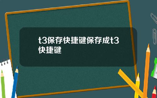 t3保存快捷键保存成t3快捷键