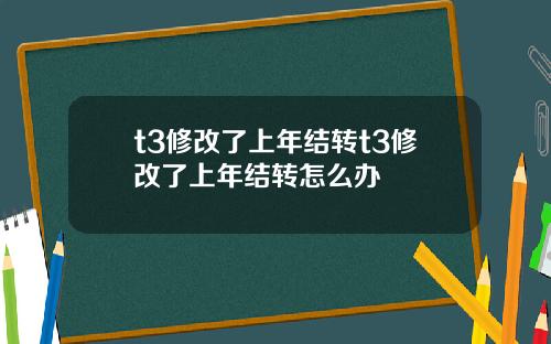 t3修改了上年结转t3修改了上年结转怎么办