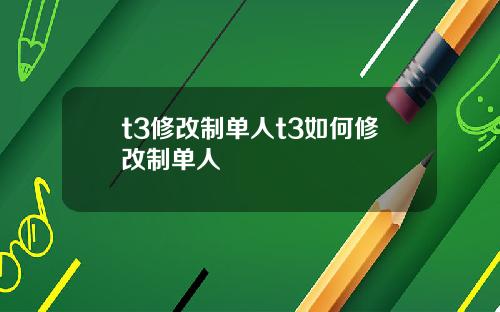 t3修改制单人t3如何修改制单人