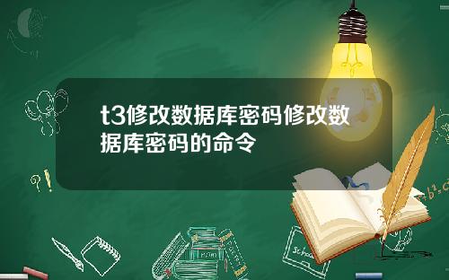 t3修改数据库密码修改数据库密码的命令