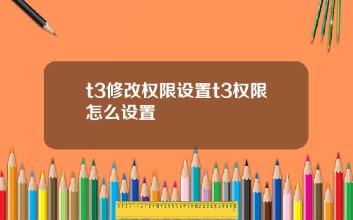 t3修改权限设置t3权限怎么设置