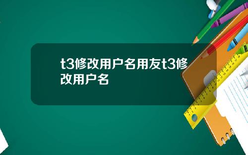 t3修改用户名用友t3修改用户名