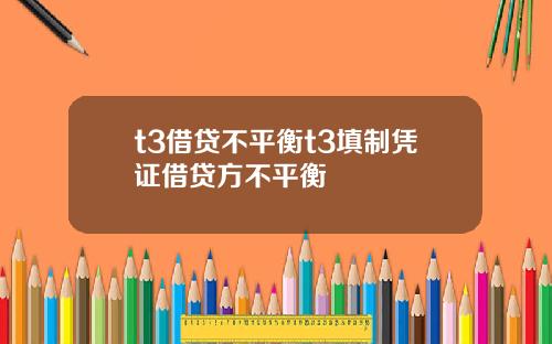 t3借贷不平衡t3填制凭证借贷方不平衡