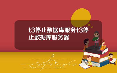 t3停止数据库服务t3停止数据库服务器