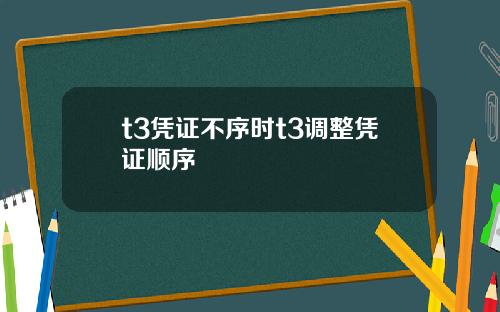 t3凭证不序时t3调整凭证顺序