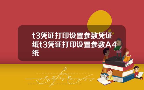 t3凭证打印设置参数凭证纸t3凭证打印设置参数A4纸