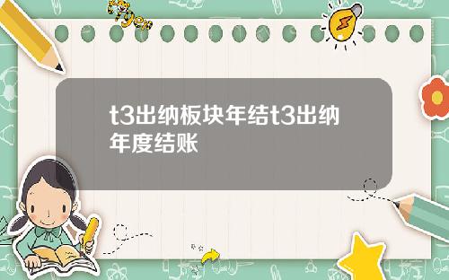t3出纳板块年结t3出纳年度结账