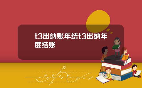 t3出纳账年结t3出纳年度结账