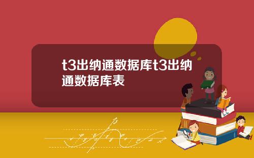 t3出纳通数据库t3出纳通数据库表