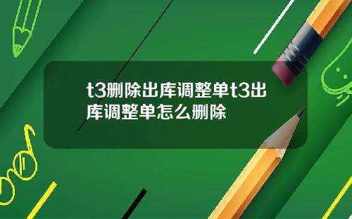t3删除出库调整单t3出库调整单怎么删除