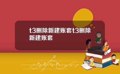 t3删除新建账套t3删除新建账套