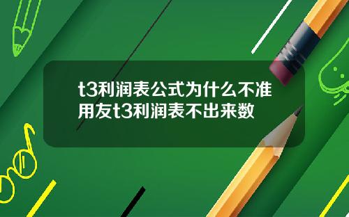 t3利润表公式为什么不准用友t3利润表不出来数