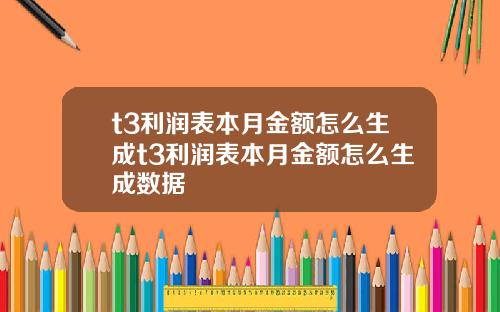 t3利润表本月金额怎么生成t3利润表本月金额怎么生成数据