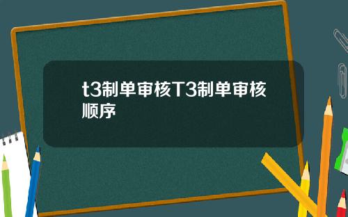 t3制单审核T3制单审核顺序