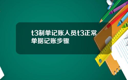 t3制单记账人员t3正常单据记账步骤