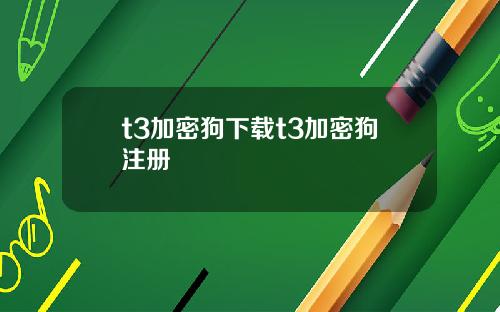 t3加密狗下载t3加密狗注册