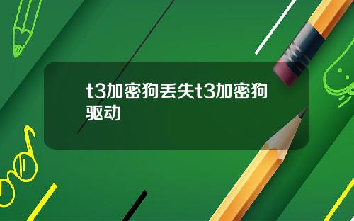 t3加密狗丢失t3加密狗驱动