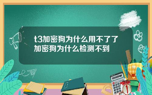 t3加密狗为什么用不了了加密狗为什么检测不到
