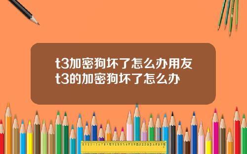t3加密狗坏了怎么办用友t3的加密狗坏了怎么办