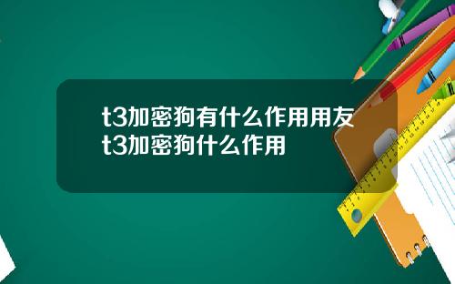 t3加密狗有什么作用用友t3加密狗什么作用