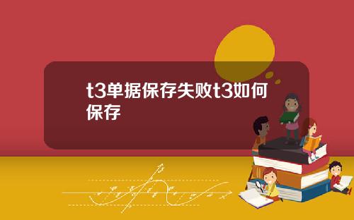 t3单据保存失败t3如何保存