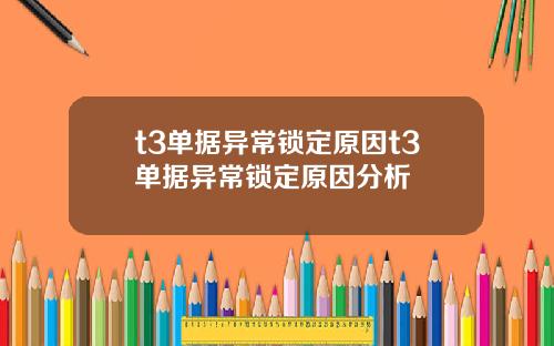t3单据异常锁定原因t3单据异常锁定原因分析