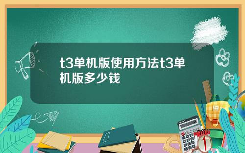 t3单机版使用方法t3单机版多少钱