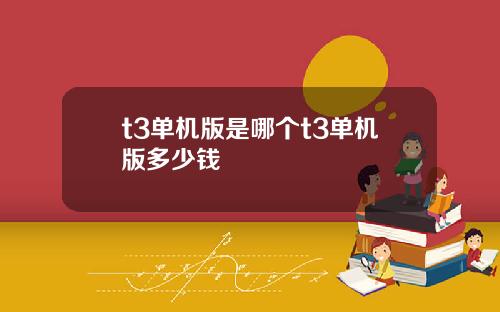 t3单机版是哪个t3单机版多少钱