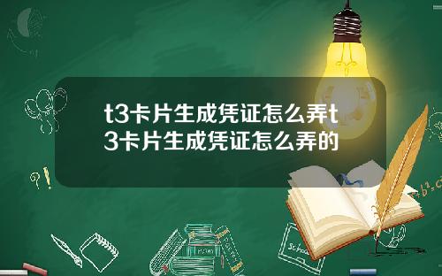 t3卡片生成凭证怎么弄t3卡片生成凭证怎么弄的