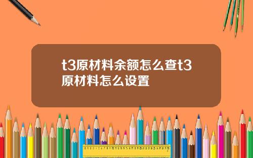 t3原材料余额怎么查t3原材料怎么设置