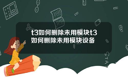 t3如何删除未用模块t3如何删除未用模块设备