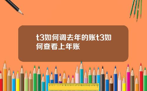 t3如何调去年的账t3如何查看上年账
