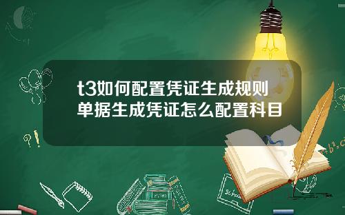 t3如何配置凭证生成规则单据生成凭证怎么配置科目