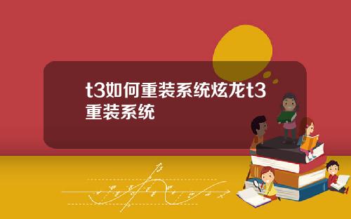 t3如何重装系统炫龙t3重装系统